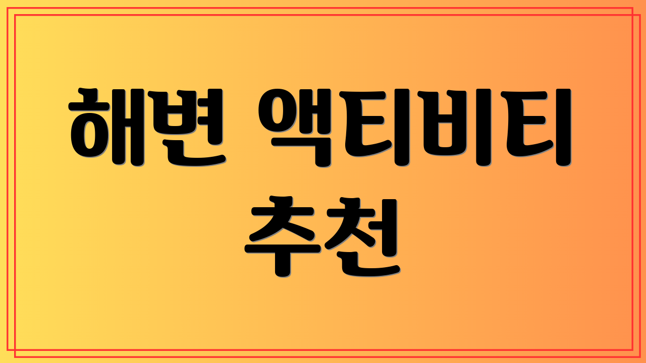 해변 액티비티 추천