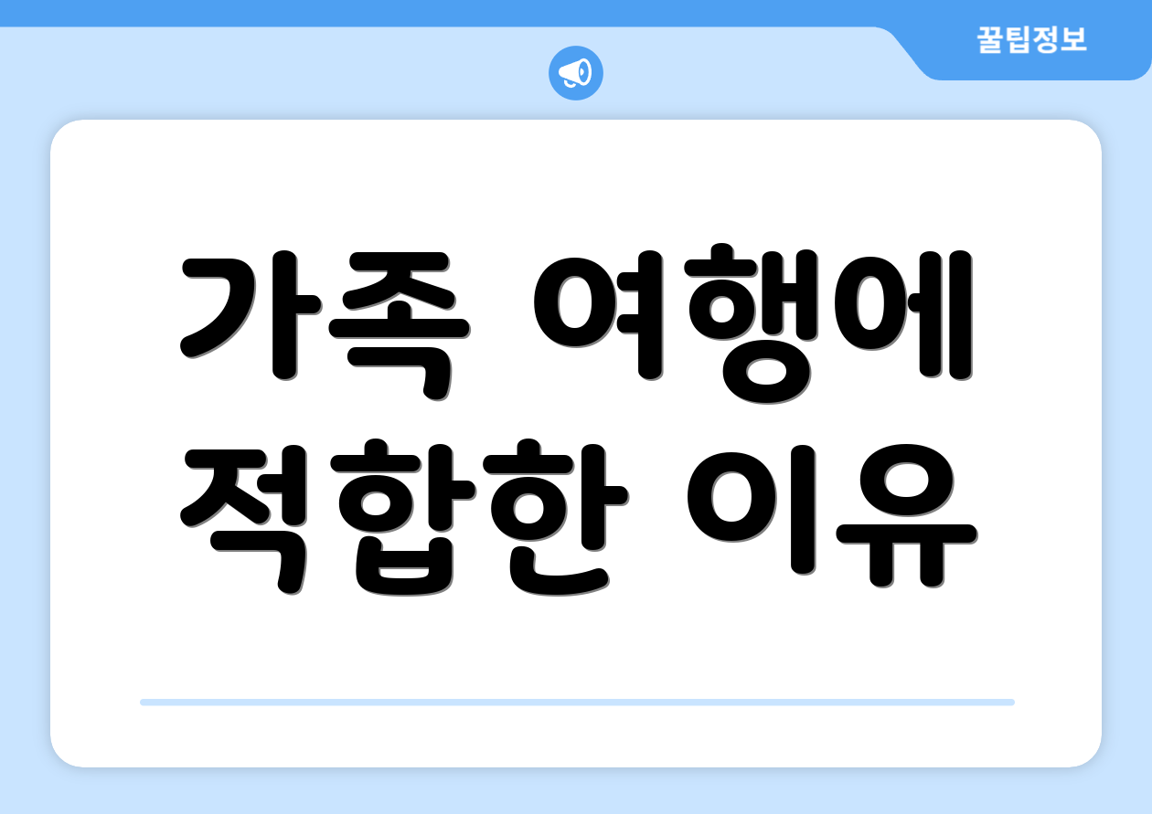 가족 여행에 적합한 이유