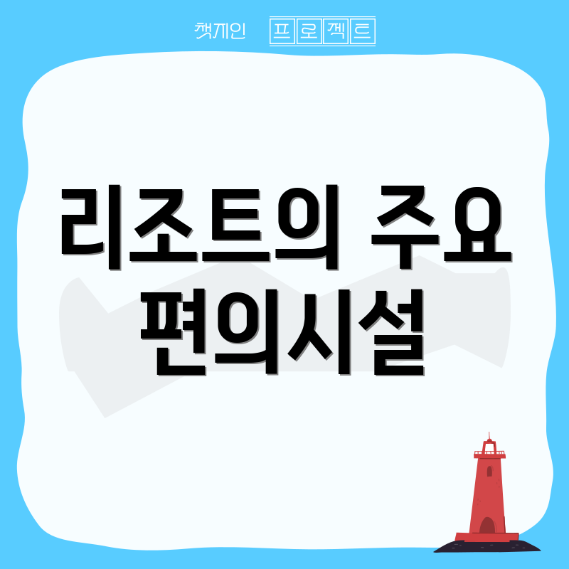 리조트의 주요 편의시설