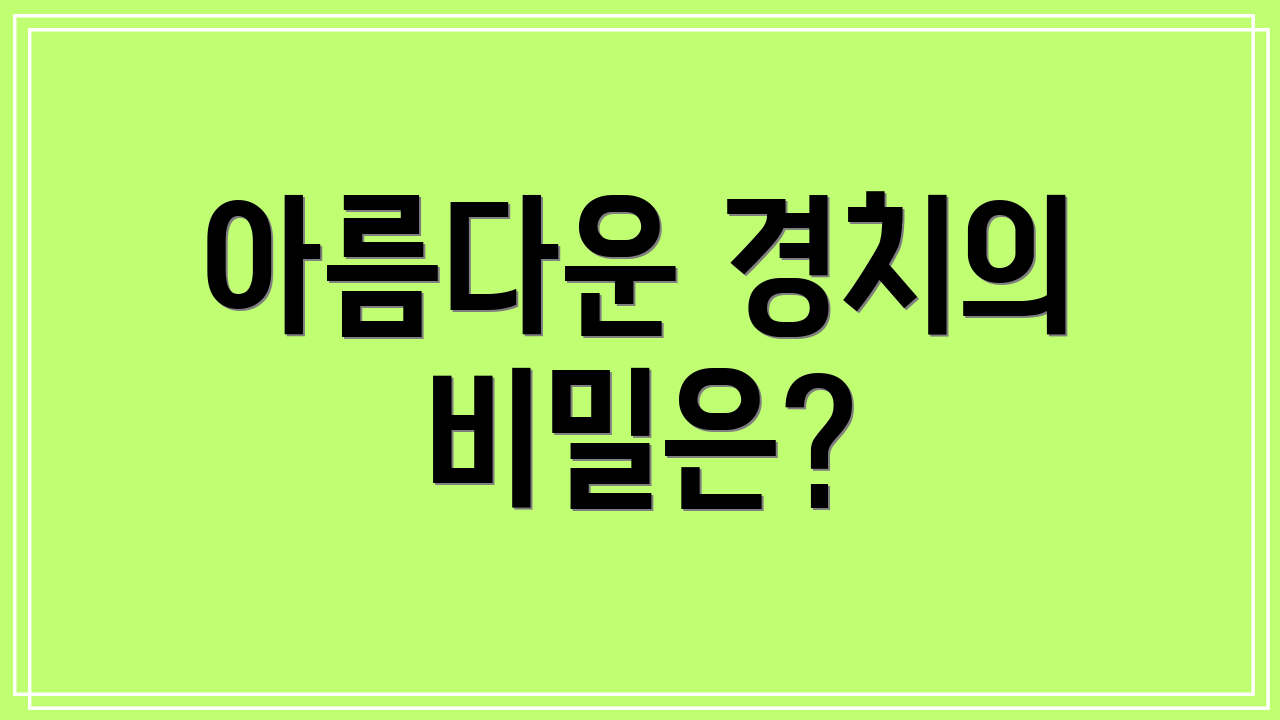 아름다운 경치의 비밀은?
