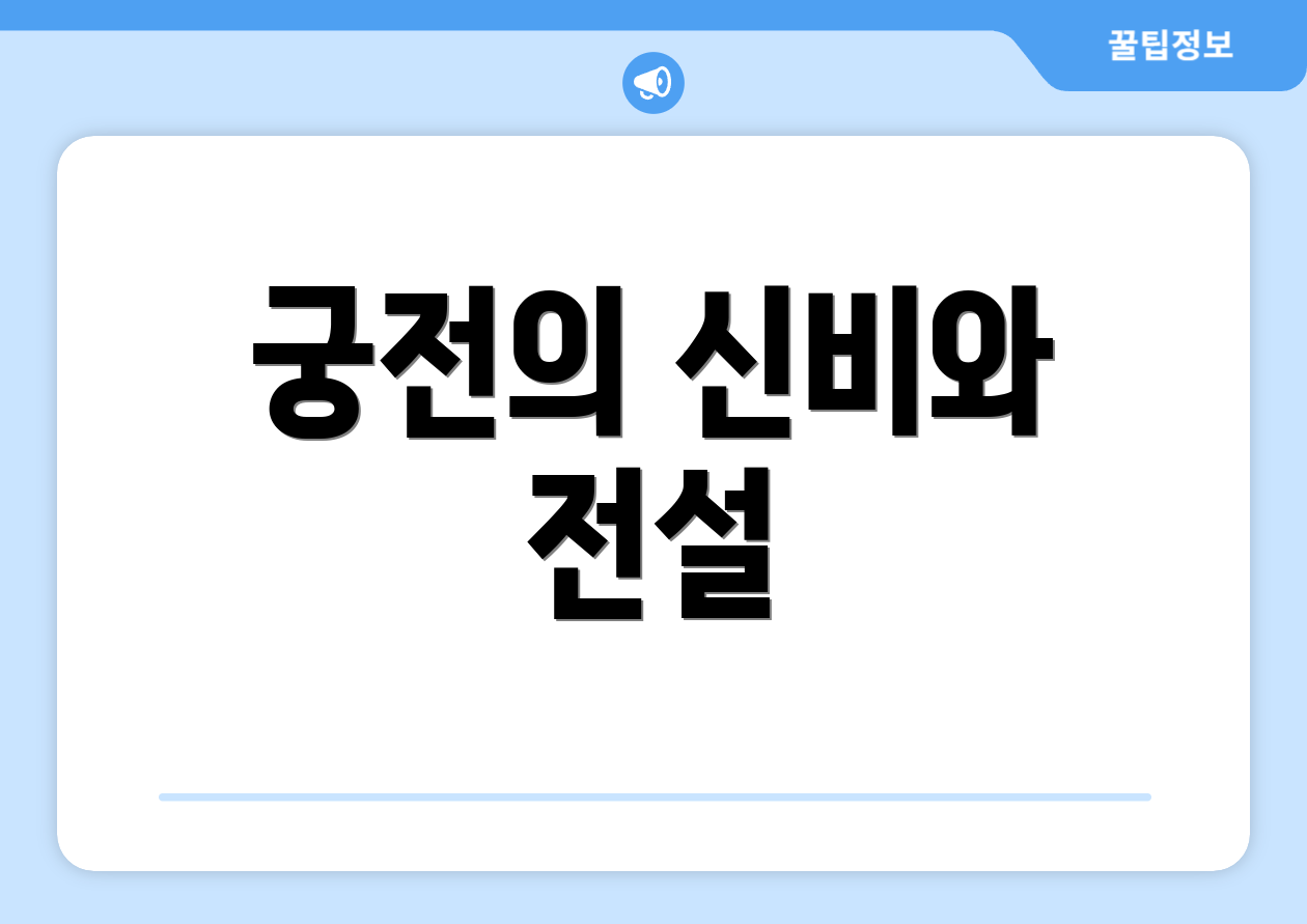 궁전의 신비와 전설