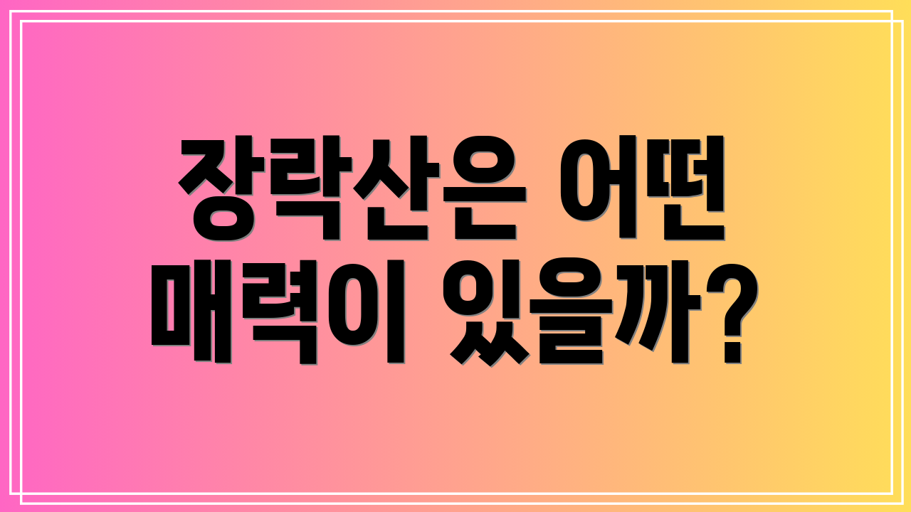 장락산은 어떤 매력이 있을까?