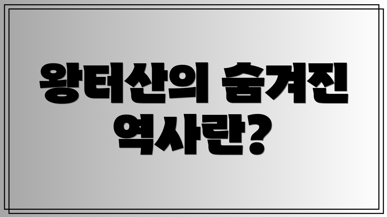 왕터산의 숨겨진 역사란?