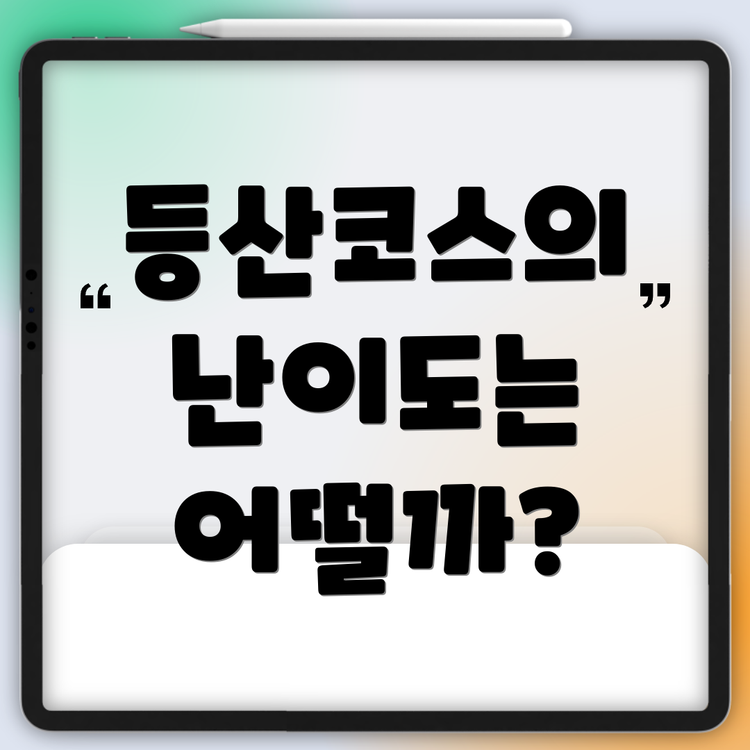 등산코스의 난이도는 어떨까?