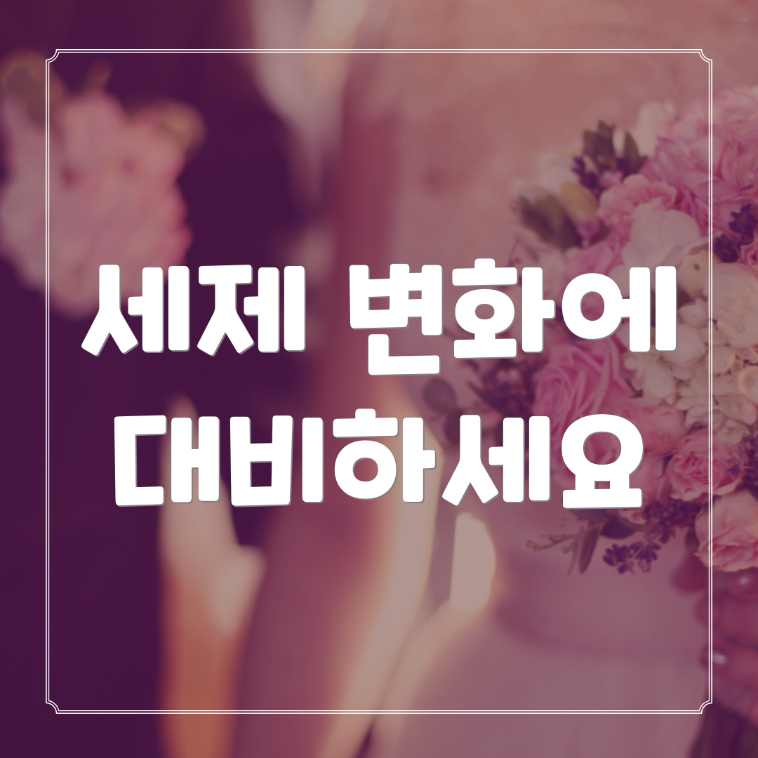 세제 변화에 대비하세요