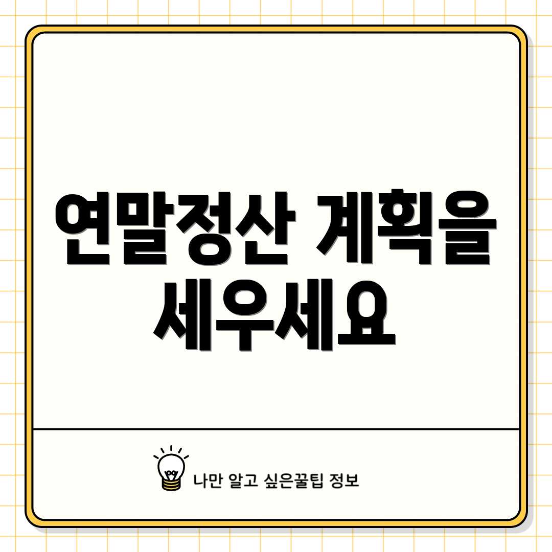 연말정산 계획을 세우세요