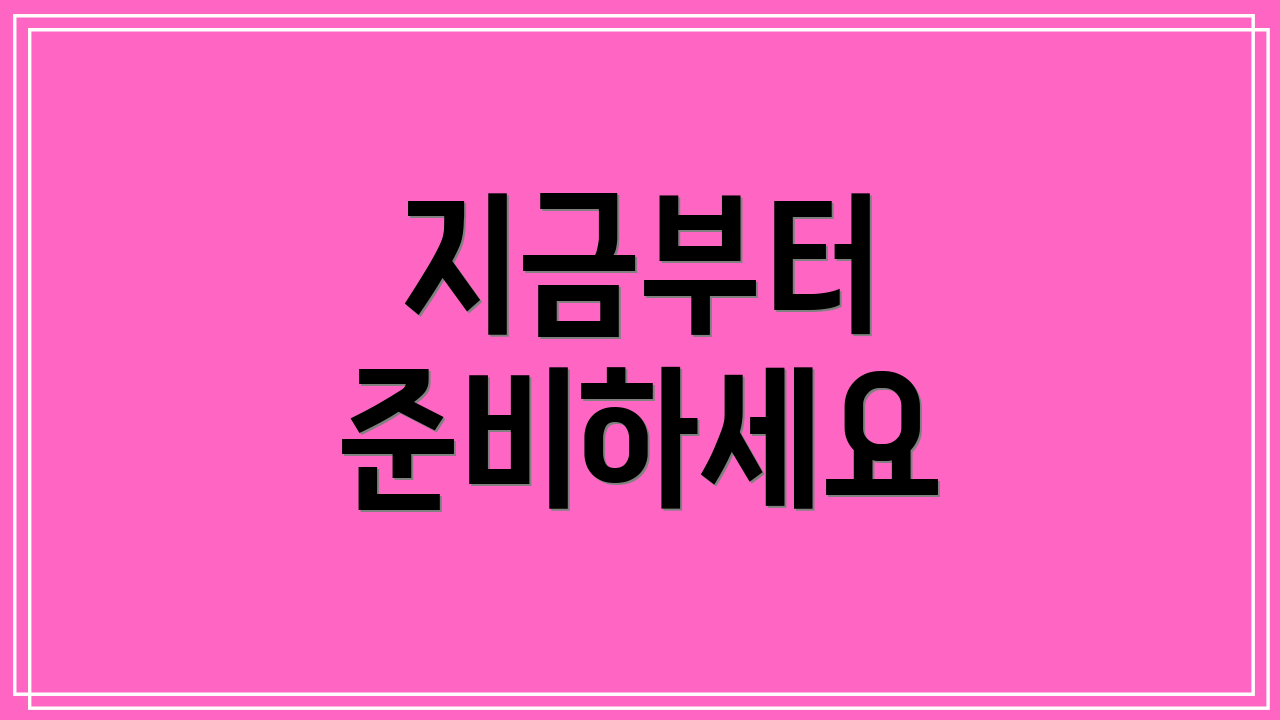 지금부터 준비하세요