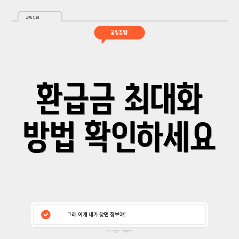 환급금 최대화 방법 확인하세요