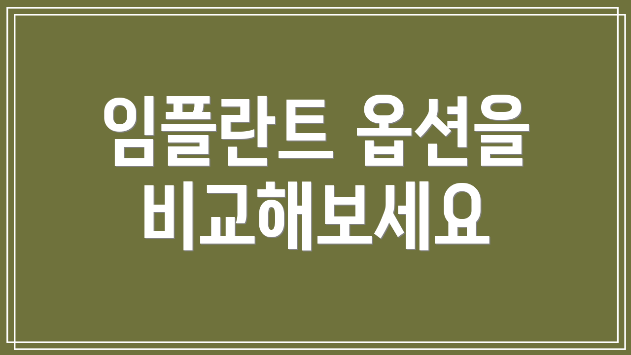 임플란트 옵션을 비교해보세요