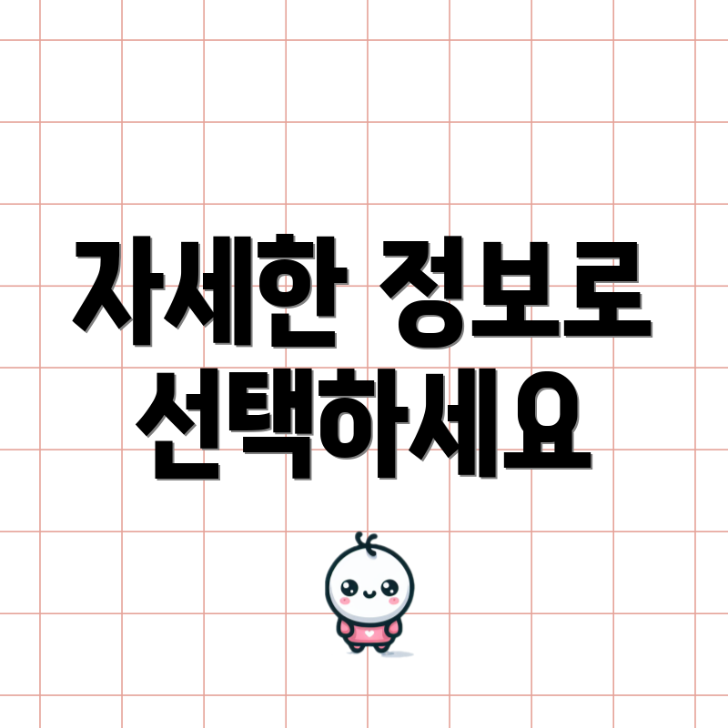 자세한 정보로 선택하세요