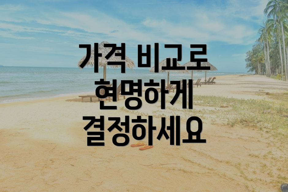 가격 비교로 현명하게 결정하세요