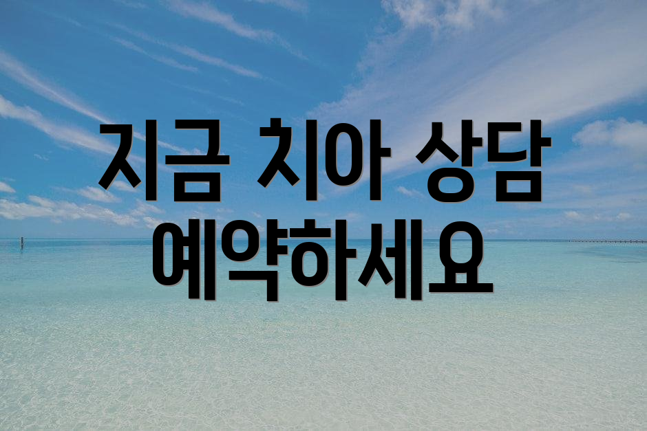 지금 치아 상담 예약하세요