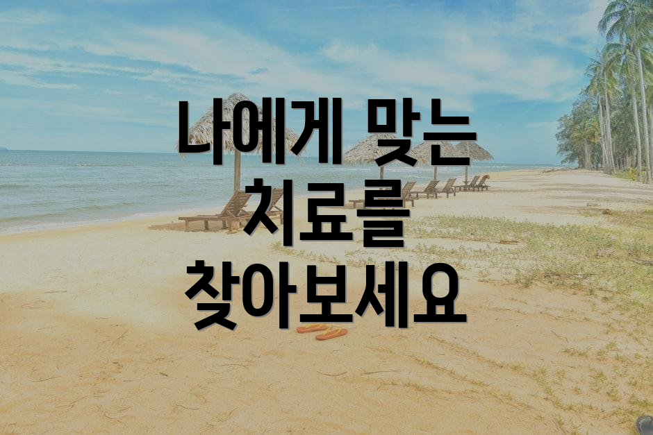 나에게 맞는 치료를 찾아보세요