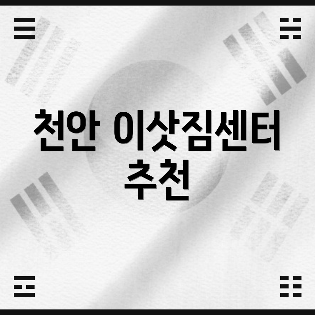 천안 이삿짐센터 추천