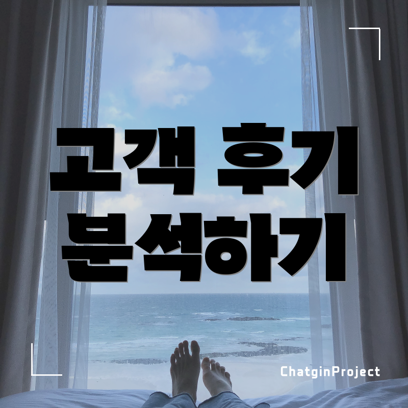고객 후기 분석하기