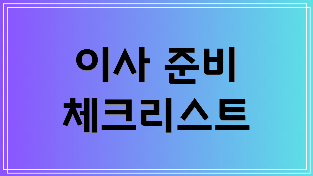 이사 준비 체크리스트