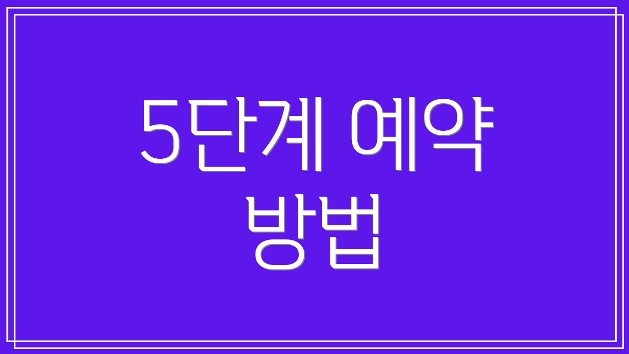 5단계 예약 방법
