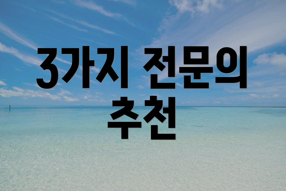 3가지 전문의 추천