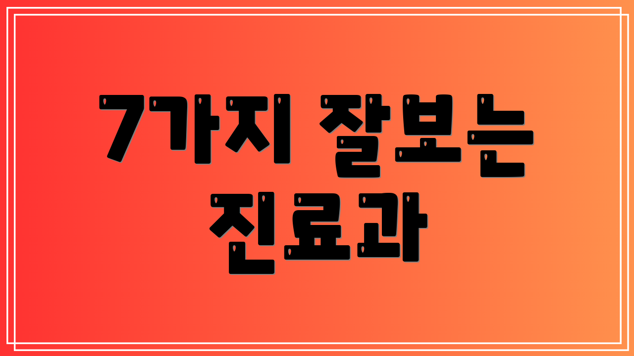 7가지 잘보는 진료과