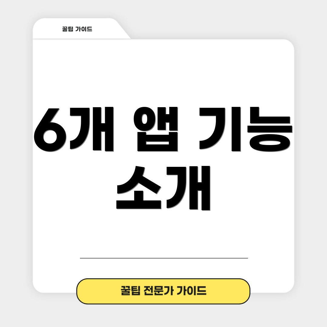 6개 앱 기능 소개