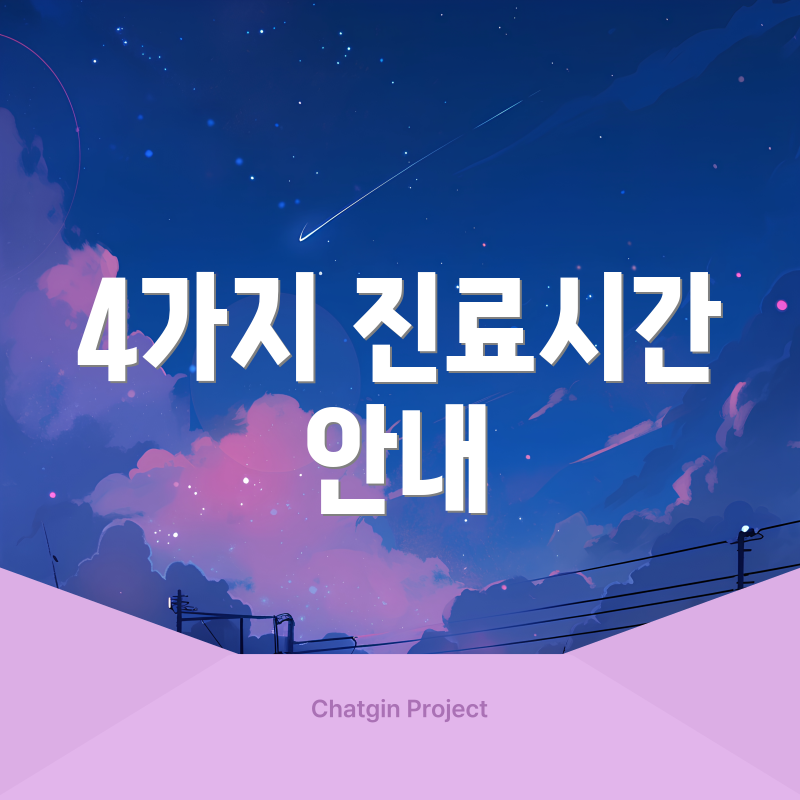 4가지 진료시간 안내
