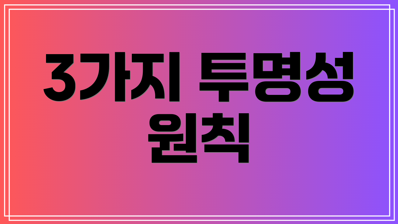 3가지 투명성 원칙
