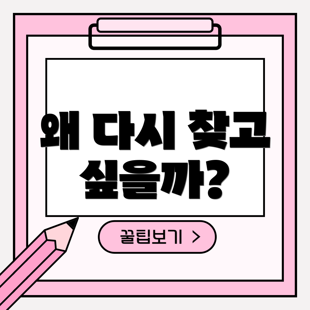 왜 다시 찾고 싶을까?