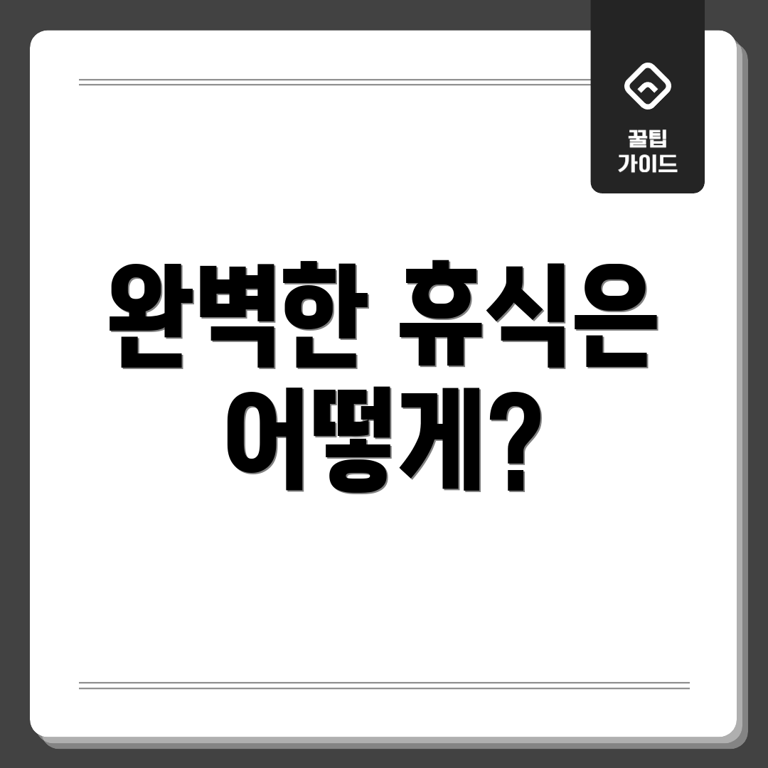 완벽한 휴식은 어떻게?