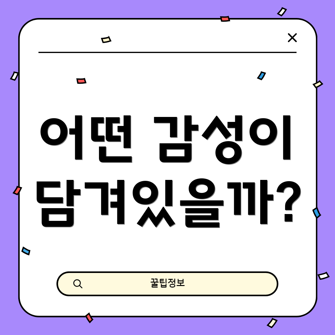 어떤 감성이 담겨있을까?