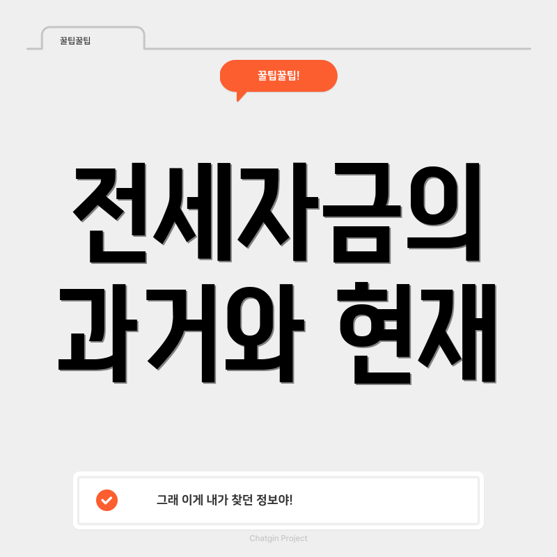 전세자금의 과거와 현재