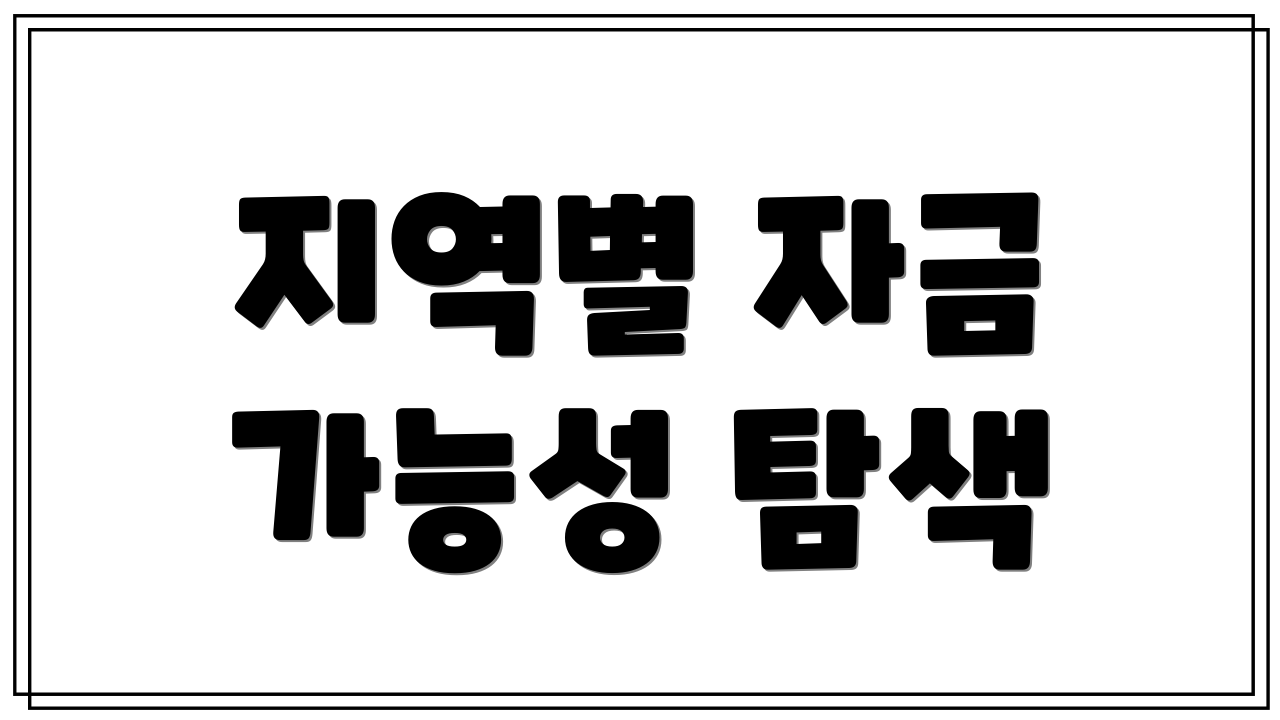 지역별 자금 가능성 탐색