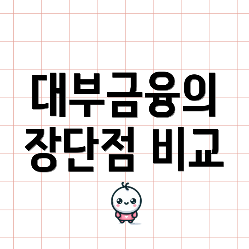 대부금융의 장단점 비교