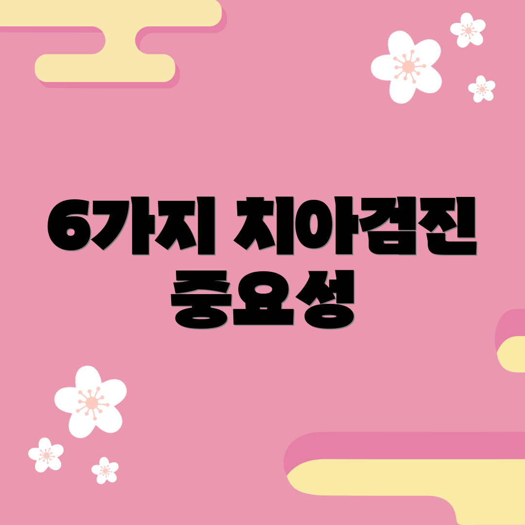 6가지 치아검진 중요성
