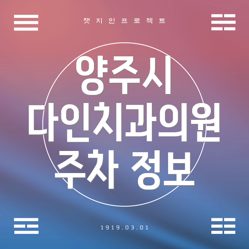 양주시 다인치과의원 주차 정보