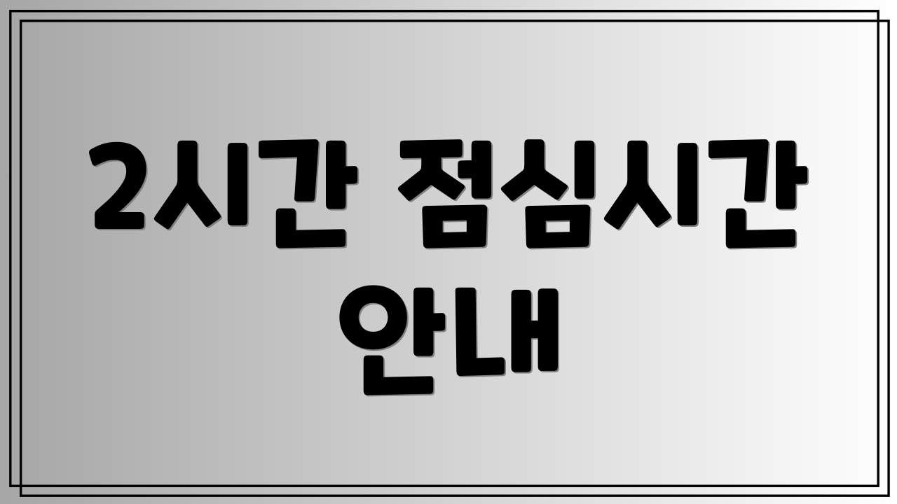 2시간 점심시간 안내