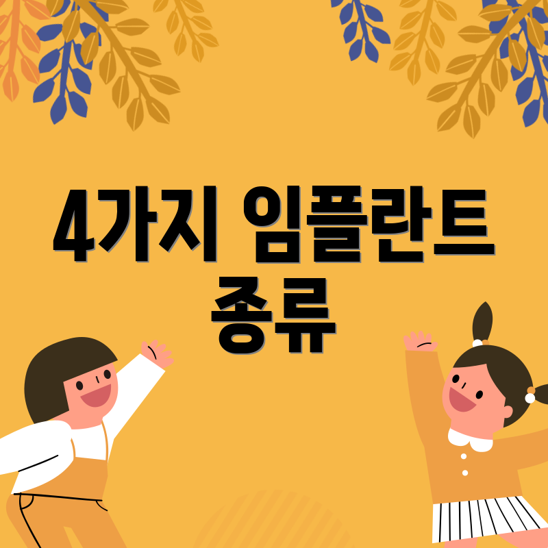 4가지 임플란트 종류