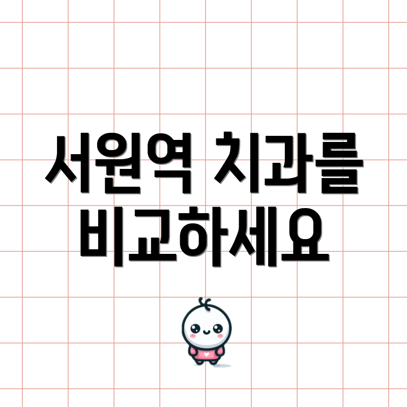 서원역 치과를 비교하세요