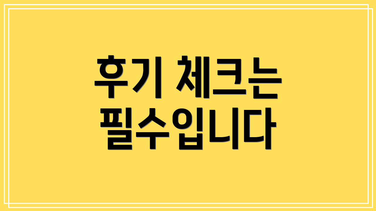 후기 체크는 필수입니다