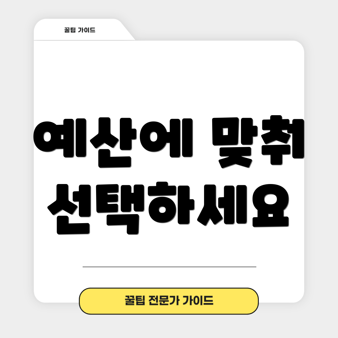 예산에 맞춰 선택하세요