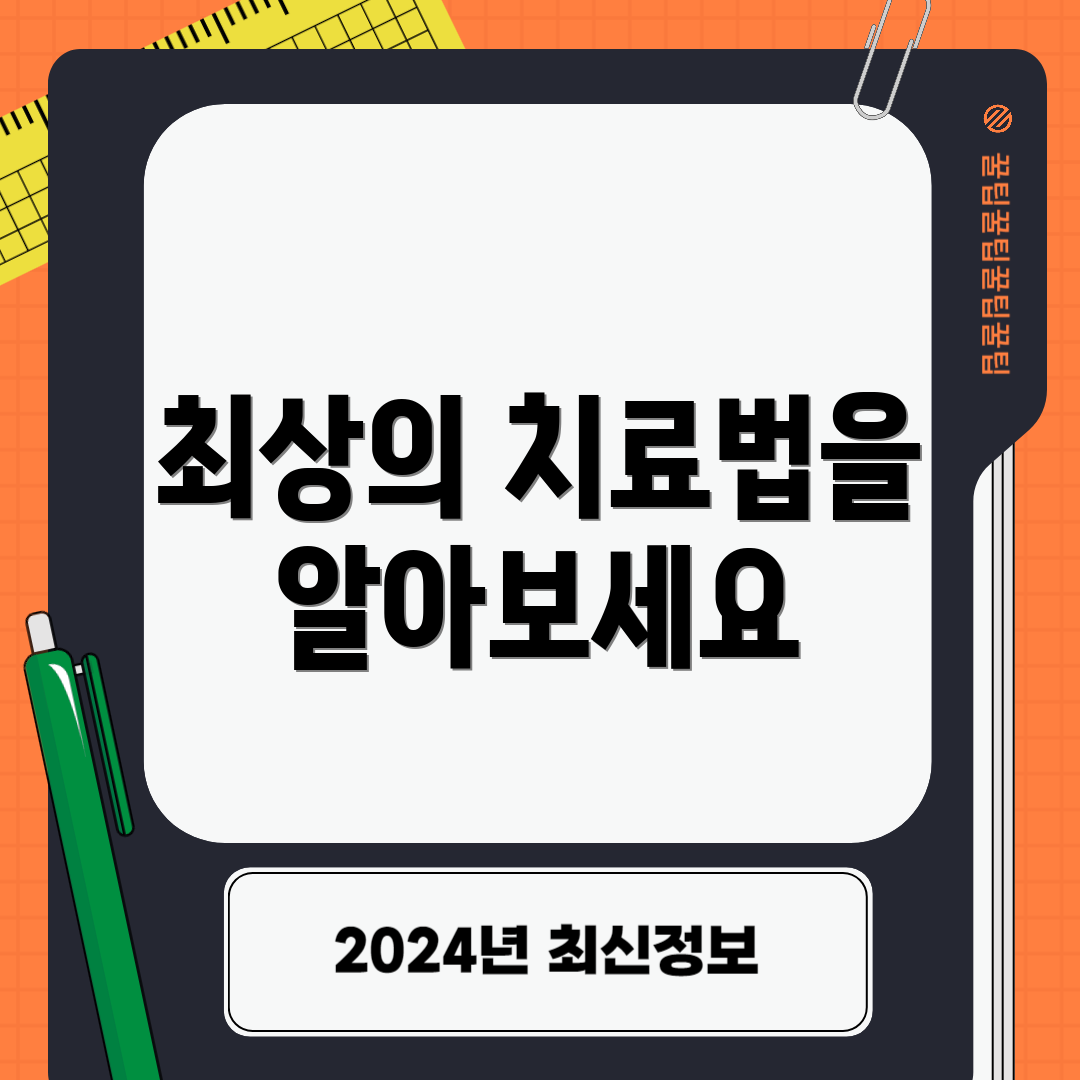 최상의 치료법을 알아보세요