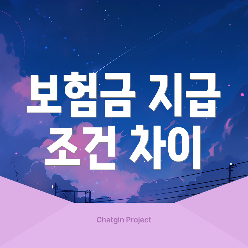 보험금 지급 조건 차이
