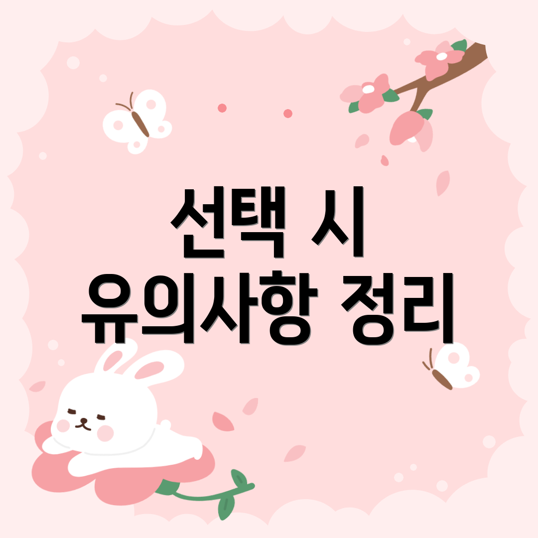 선택 시 유의사항 정리