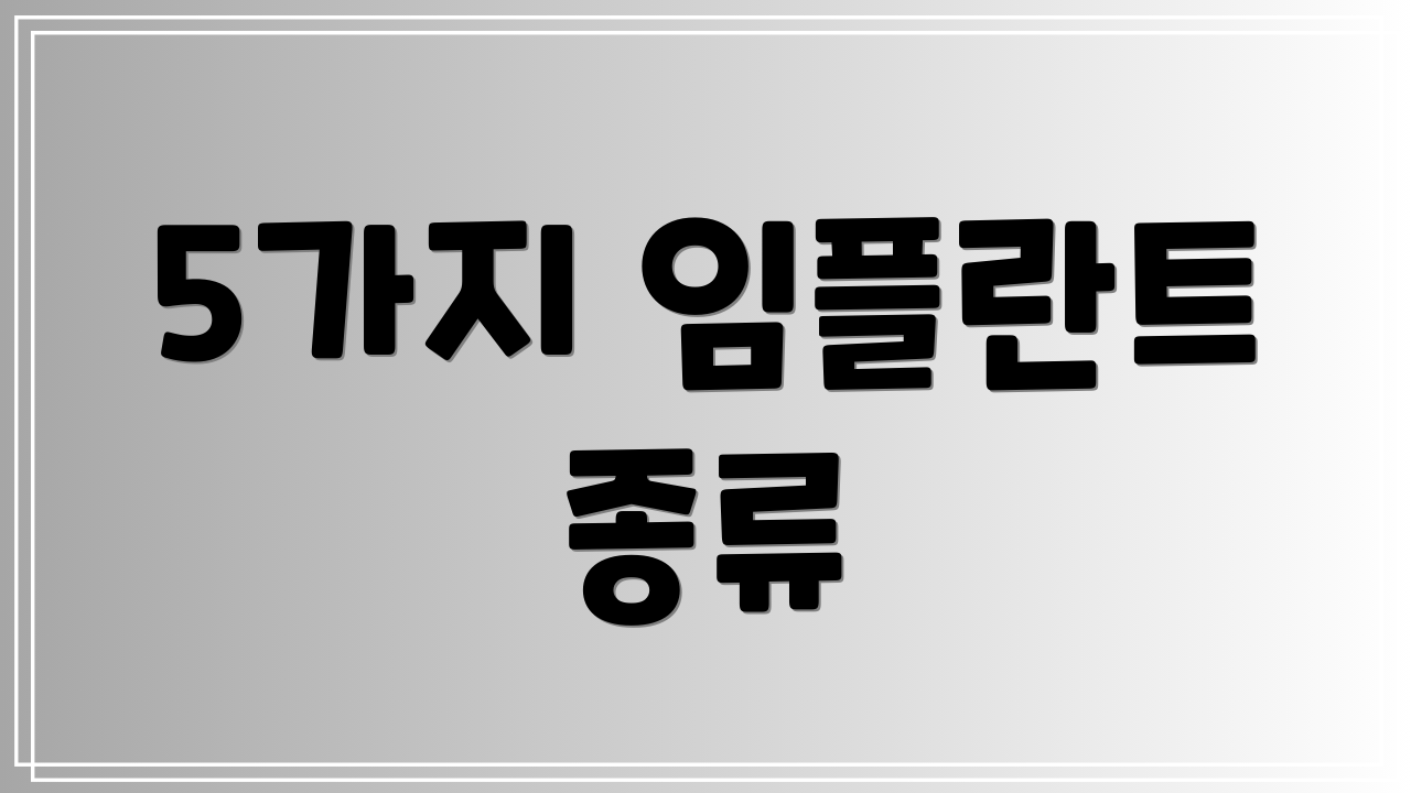 5가지 임플란트 종류