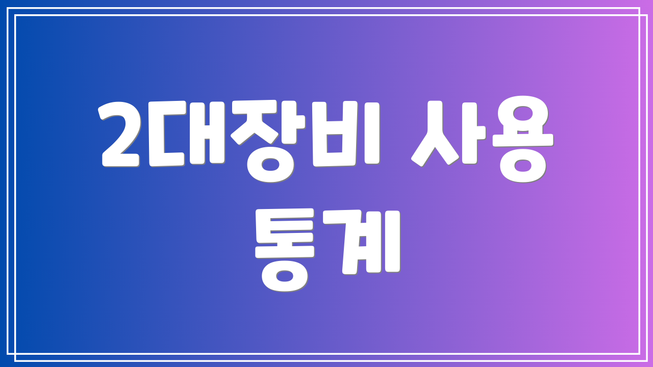 2대장비 사용 통계