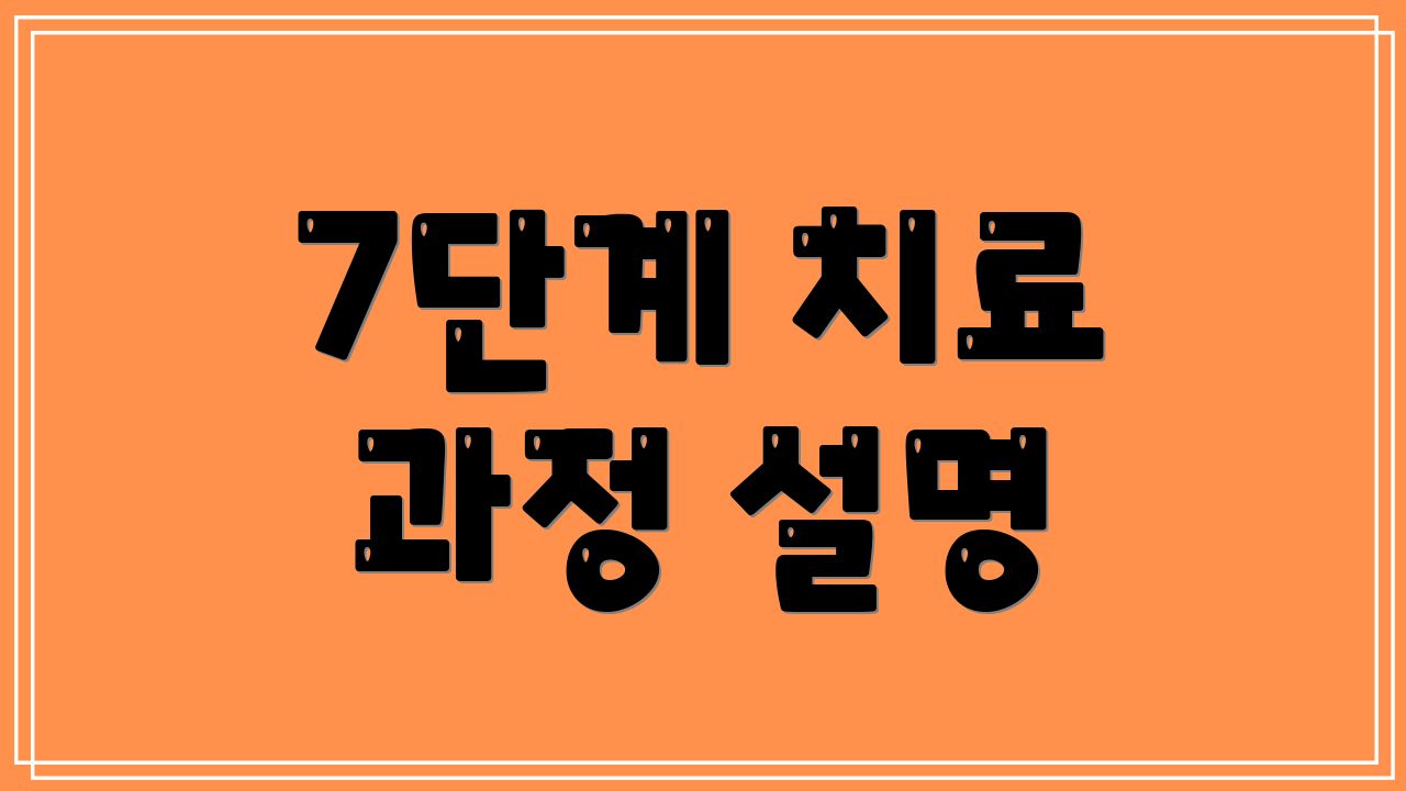 7단계 치료 과정 설명