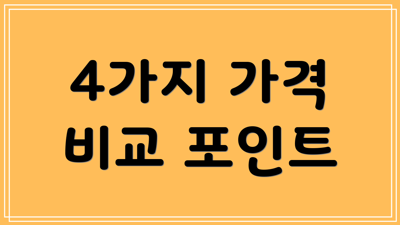 4가지 가격 비교 포인트