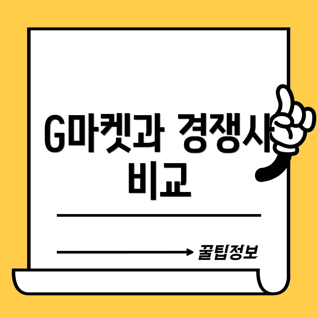 G마켓과 경쟁사 비교