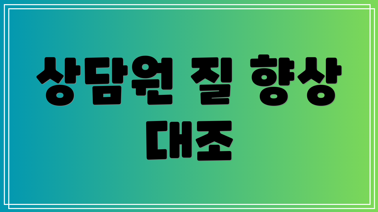 상담원 질 향상 대조