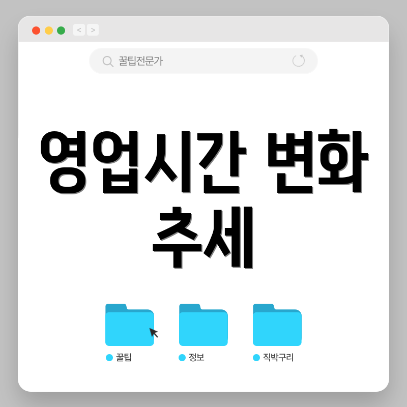 영업시간 변화 추세