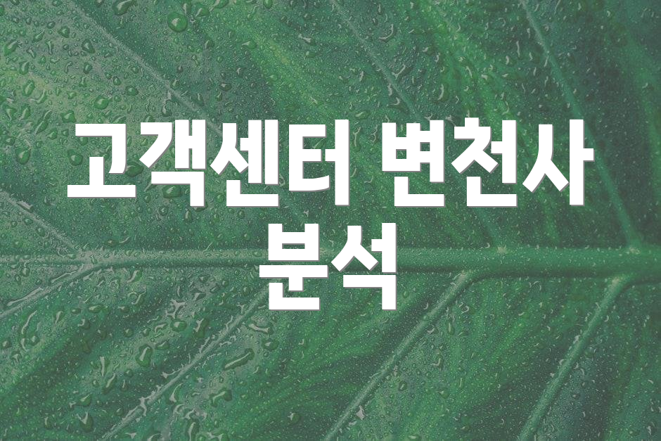고객센터 변천사 분석